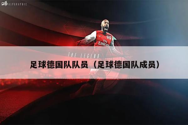 足球德国队队员（足球德国队成员）
