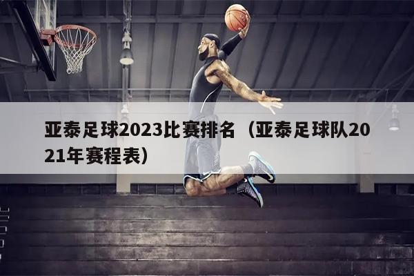 亚泰足球2023比赛排名（亚泰足球队2021年赛程表）