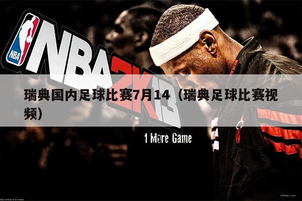 瑞典国内足球比赛7月14（瑞典足球比赛视频）