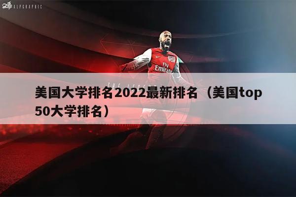 美国大学排名2022最新排名（美国top50大学排名）