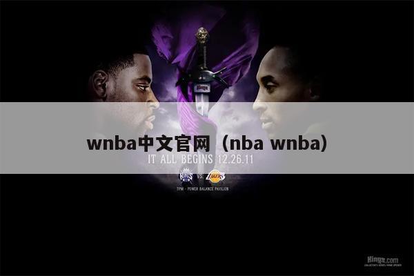 wnba中文官网（nba wnba）