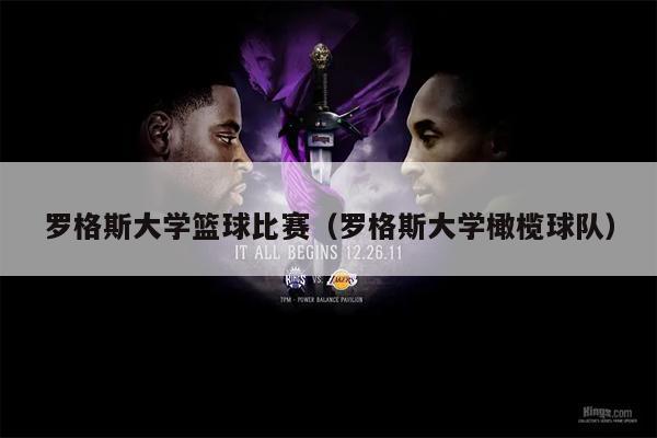 罗格斯大学篮球比赛（罗格斯大学橄榄球队）