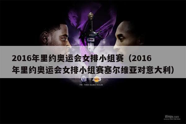 2016年里约奥运会女排小组赛（2016年里约奥运会女排小组赛塞尔维亚对意大利）