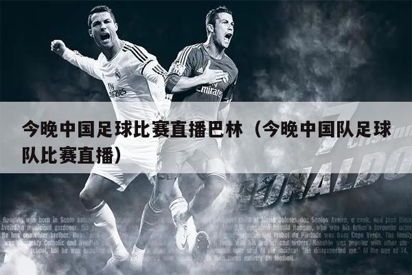 今晚中国足球比赛直播巴林（今晚中国队足球队比赛直播）