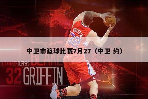 中卫市篮球比赛7月27（中卫 约）