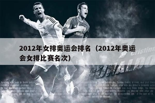 2012年女排奥运会排名（2012年奥运会女排比赛名次）
