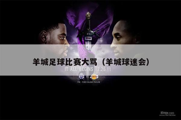 羊城足球比赛大骂（羊城球迷会）