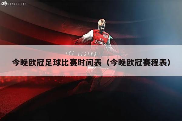 今晚欧冠足球比赛时间表（今晚欧冠赛程表）