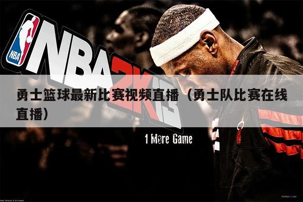 勇士篮球最新比赛视频直播（勇士队比赛在线直播）