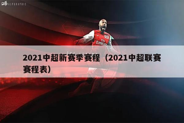 2021中超新赛季赛程（2021中超联赛赛程表）
