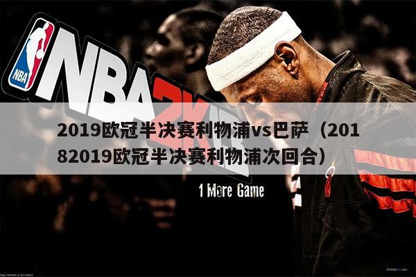 2019欧冠半决赛利物浦vs巴萨（20182019欧冠半决赛利物浦次回合）