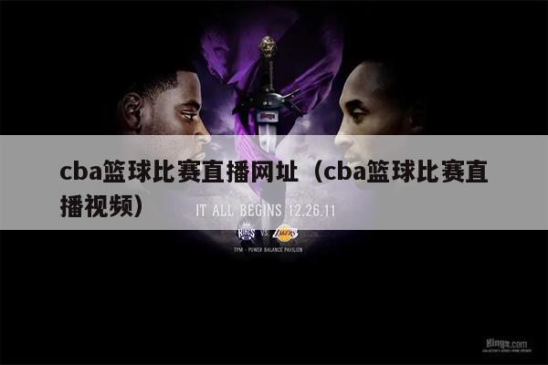 cba篮球比赛直播网址（cba篮球比赛直播视频）