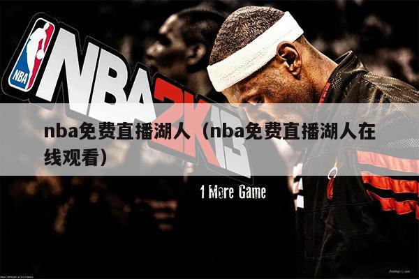 nba免费直播湖人（nba免费直播湖人在线观看）
