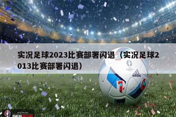 实况足球2023比赛部署闪退（实况足球2013比赛部署闪退）