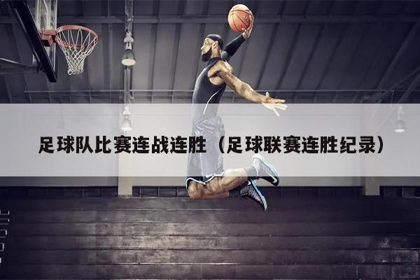足球队比赛连战连胜（足球联赛连胜纪录）