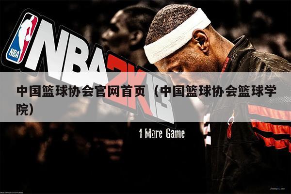 中国篮球协会官网首页（中国篮球协会篮球学院）