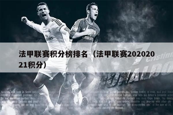 法甲联赛积分榜排名（法甲联赛20202021积分）