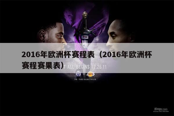 2016年欧洲杯赛程表（2016年欧洲杯赛程赛果表）