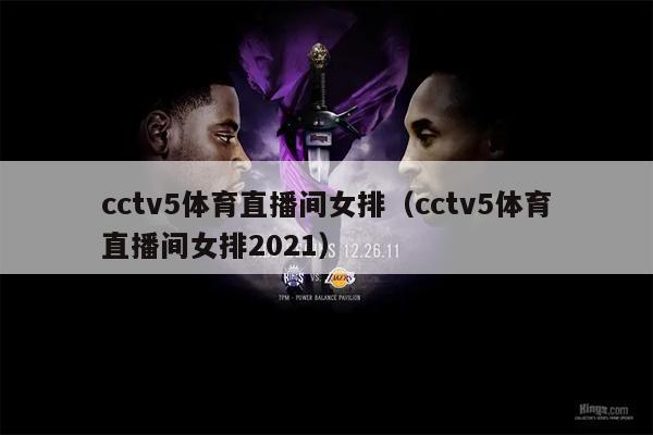 cctv5体育直播间女排（cctv5体育直播间女排2021）