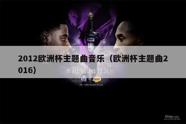 2012欧洲杯主题曲音乐（欧洲杯主题曲2016）