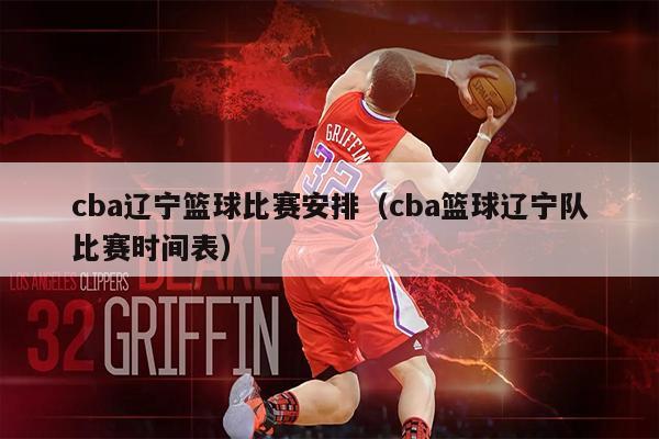 cba辽宁篮球比赛安排（cba篮球辽宁队比赛时间表）