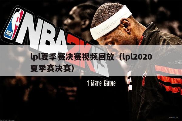 lpl夏季赛决赛视频回放（lpl2020夏季赛决赛）