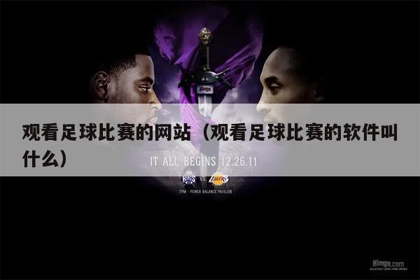 观看足球比赛的网站（观看足球比赛的软件叫什么）