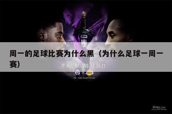 周一的足球比赛为什么黑（为什么足球一周一赛）