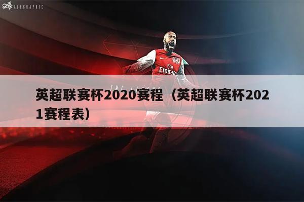 英超联赛杯2020赛程（英超联赛杯2021赛程表）