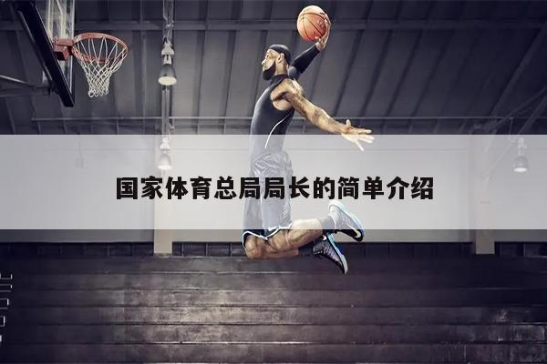 国家体育总局局长的简单介绍