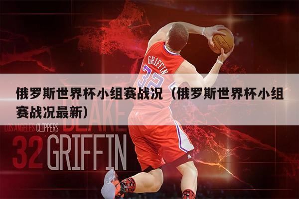 俄罗斯世界杯小组赛战况（俄罗斯世界杯小组赛战况最新）