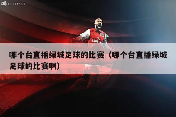 哪个台直播绿城足球的比赛（哪个台直播绿城足球的比赛啊）