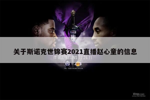 关于斯诺克世锦赛2021直播赵心童的信息