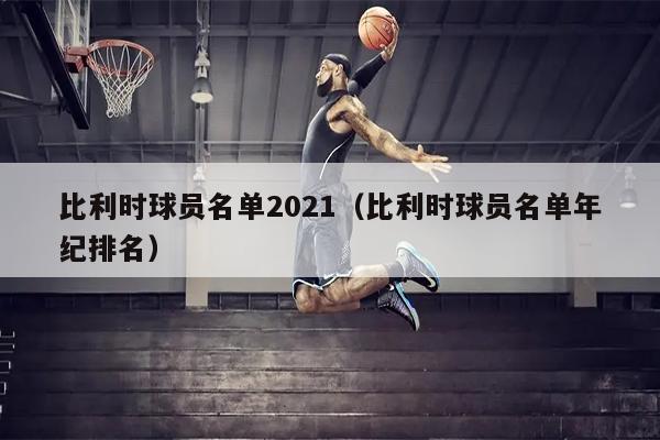比利时球员名单2021（比利时球员名单年纪排名）