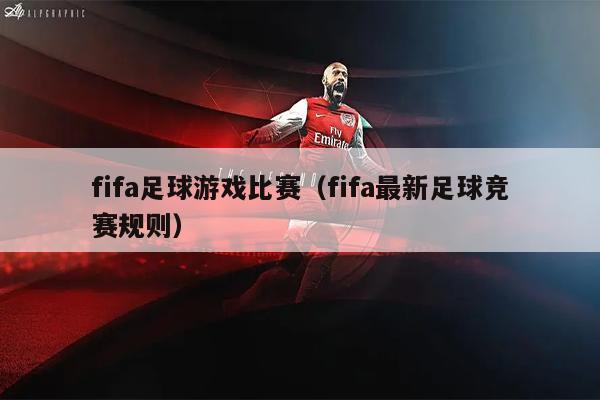 fifa足球游戏比赛（fifa最新足球竞赛规则）
