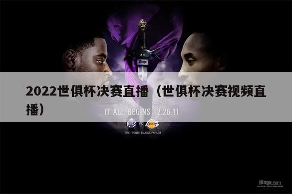 2022世俱杯决赛直播（世俱杯决赛视频直播）