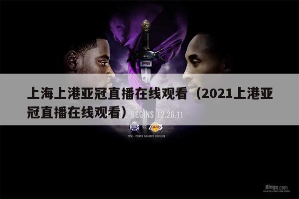 上海上港亚冠直播在线观看（2021上港亚冠直播在线观看）
