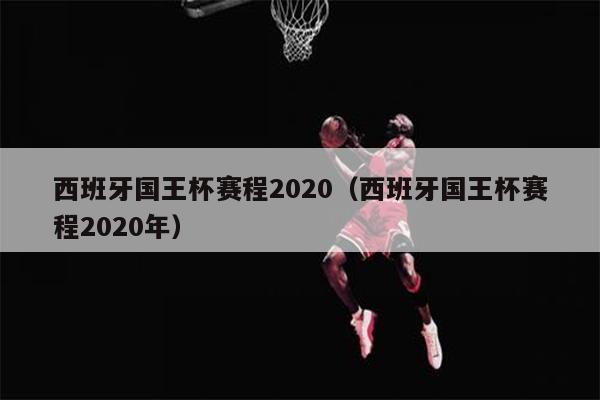 西班牙国王杯赛程2020（西班牙国王杯赛程2020年）
