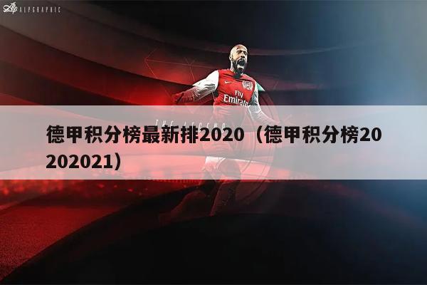 德甲积分榜最新排2020（德甲积分榜20202021）