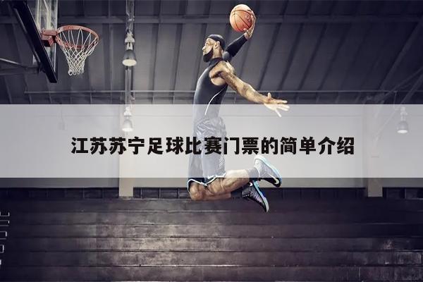 江苏苏宁足球比赛门票的简单介绍