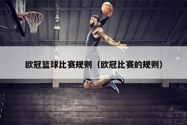 欧冠篮球比赛规则（欧冠比赛的规则）