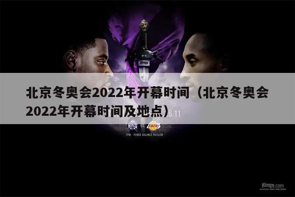 北京冬奥会2022年开幕时间（北京冬奥会2022年开幕时间及地点）