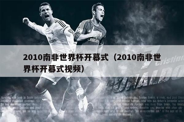 2010南非世界杯开幕式（2010南非世界杯开幕式视频）