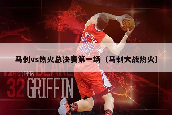 马刺vs热火总决赛第一场（马刺大战热火）