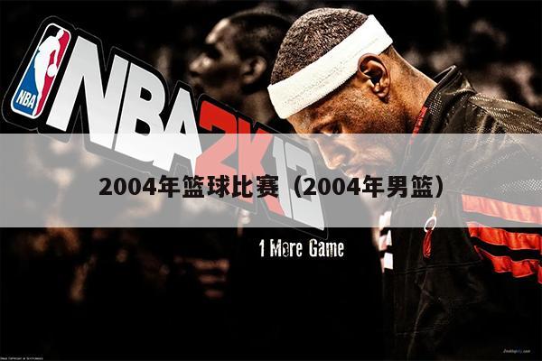 2004年篮球比赛（2004年男篮）