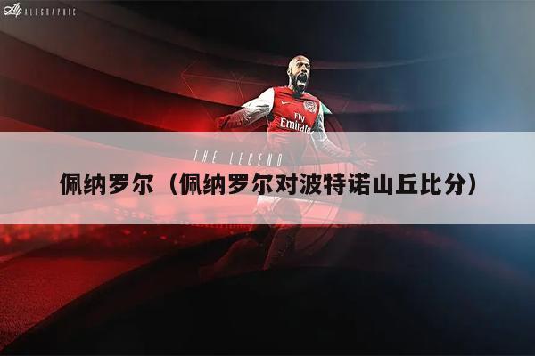 佩纳罗尔（佩纳罗尔对波特诺山丘比分）