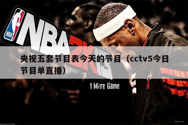 央视五套节目表今天的节目（cctv5今日节目单直播）