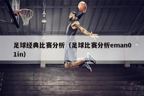 足球经典比赛分析（足球比赛分析eman01in）