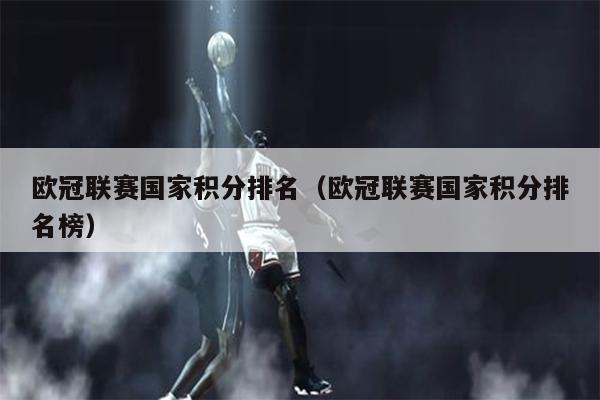 欧冠联赛国家积分排名（欧冠联赛国家积分排名榜）