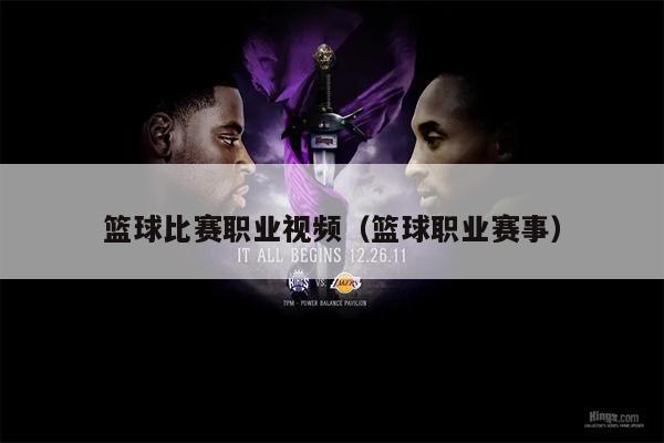 篮球比赛职业视频（篮球职业赛事）